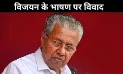 केरल: सीएम पिनाराई का भाषण और राजनीतिक विवाद! जानें क्या है मामला?