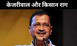 केजरीवाल का अब किसान राग, पुराने तीन कृषि कानून क्यों किया जिक्र
