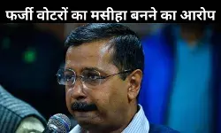 फर्जी वोटर पर दिल्ली में पोस्टर वार, BJP का फर्जीवाड़ा कर AAP पर सत्ता बचाने का आरोप!