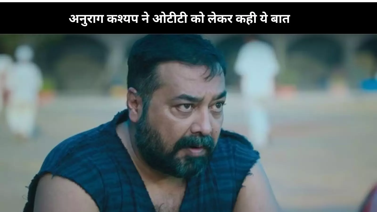 Anurag Kashyap ने इस बार नहीं रखा अपने फैंस का ध्यान, दिया बेबाक बयान