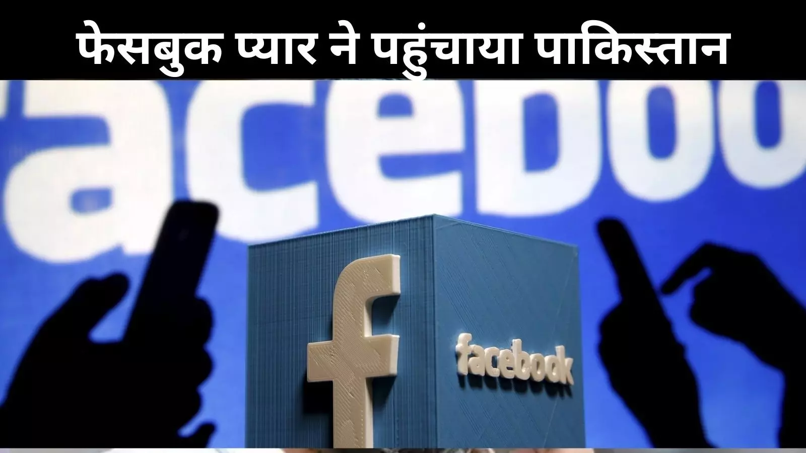 FB पर हुआ प्यार, लेकिन न पासपोर्ट न वीजा! फिर भी शादी करने पाकिस्तान पहुंचा UP का आशिक