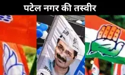 2013 से पटेल नगर पर AAP का कब्जा, कांग्रेस- BJP का क्या रहा है हाल