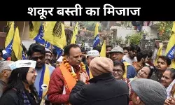 कुछ ऐसा है शकूर बस्ती का चुनावी इतिहास, क्या सत्येंद्र जैन को मिलेगी जीत