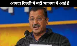 पीएम मोदी को अरविंद केजरीवाल का जवाब, कहा आपदा दिल्ली में नहीं बीजेपी में आई है
