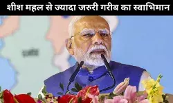 पीएम मोदी : मैं भी बना सकता था अपने लिए शीश महल लेकिन गरीब का स्वाभिमान महत्वपूर्ण