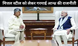 मित्तल को स्टील प्लांट स्थापित करने में नायडू की मदद से आन्ध्र की राजनीती गर्म