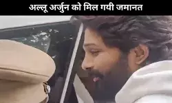 संध्या थियेटर भगदड़ मामला: अभिनेता अल्लू अर्जुन को नियमित जमानत मिली