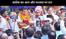 कांग्रेस का भाजपा और आप पर वार: कांग्रेस के कामों पर राजनीति बंद करें