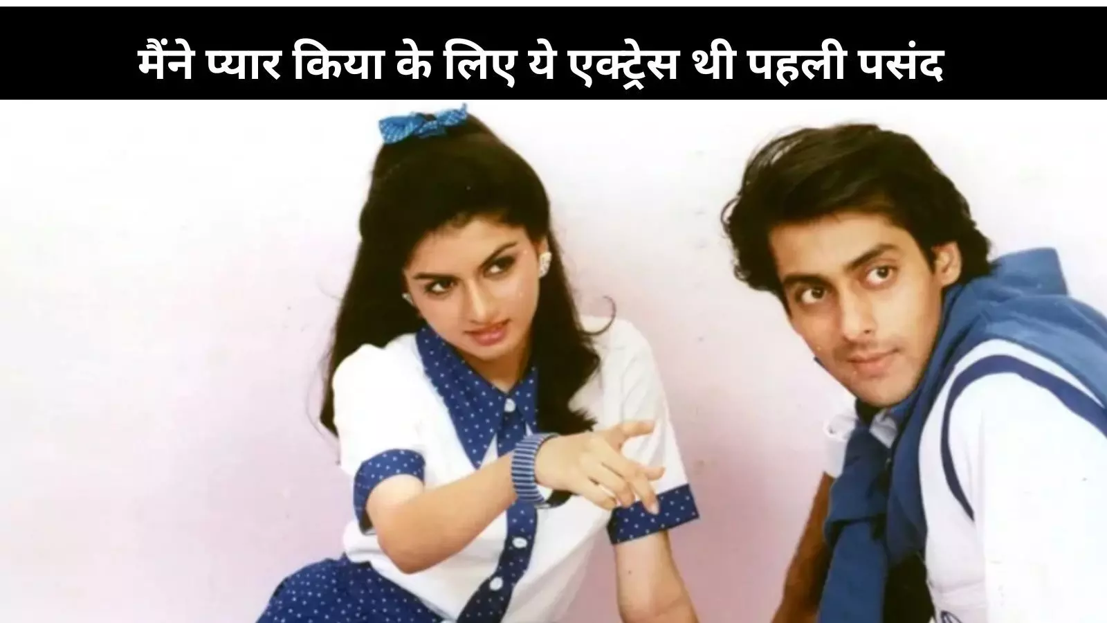 Maine Pyar Kiya के लिए ये एक्ट्रेस थी पहली पसंद, लेकिन इस वजह से हुई थी रिजेक्ट