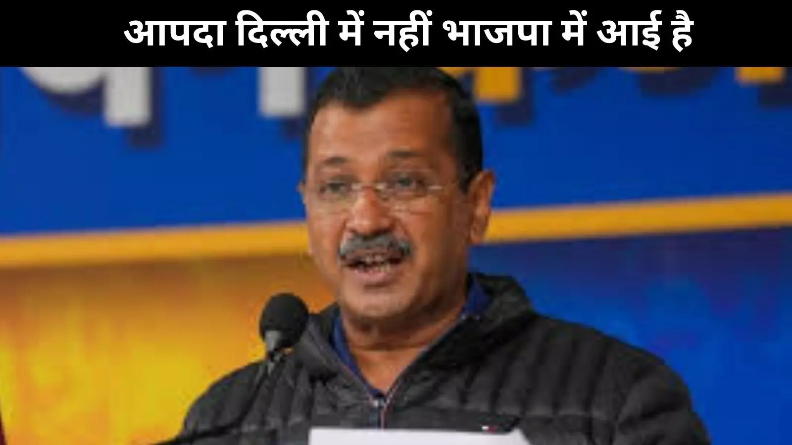 पीएम मोदी को अरविंद केजरीवाल का जवाब, कहा आपदा दिल्ली में नहीं बीजेपी में आई है