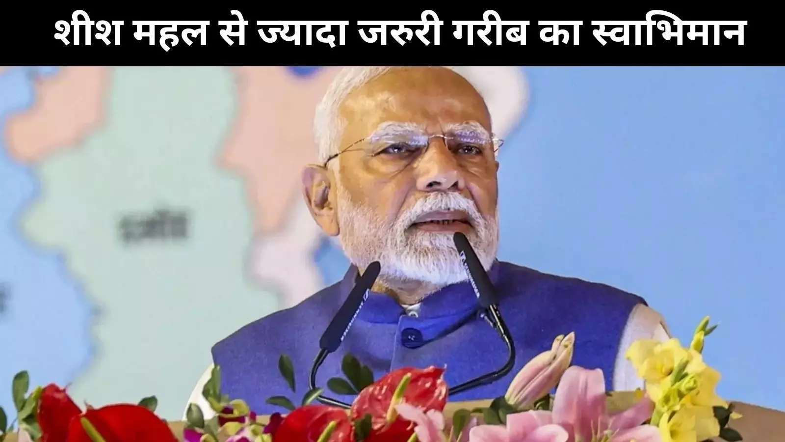 पीएम मोदी : मैं भी बना सकता था अपने लिए शीश महल लेकिन गरीब का स्वाभिमान महत्वपूर्ण