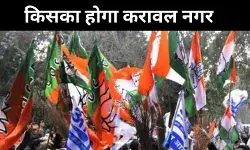 करावल नगर में जीत की चाबी इनके हाथ, जिसने साधा उसकी हुई जीत