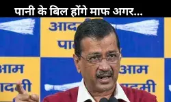 केजरीवाल का एक और चुनावी वादा: दिल्ली में पानी के बढ़े बिल होंगे माफ
