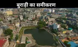 विकास को तरसता बुराड़ी विधानसभा क्षेत्र, पूर्वांचली-उत्तराखंडी निभाते हैं चुनाव में अहम भूमिका