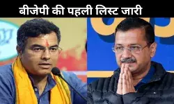 BJP ने जारी की उम्मीदवारों पहली सूची, केजरीवाल के खिलाफ प्रवेश तो आतिशी के सामने होंगे बिधूड़ी