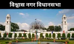 विश्वास नगर जहां अब तक नहीं खुला AAP का खाता, BJP-कांग्रेस में रही है टक्कर