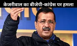 केजरीवाल का बड़ा आरोप, कांग्रेस-बीजेपी को एक साथ चुनाव लड़ने का कर देना चाहिए ऐलान!