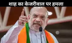 अमित शाह का अरविंद केजरीवाल पर तंज, दिल्ली में किया बहुत काम! अपने लिए बनाया शीशमहल