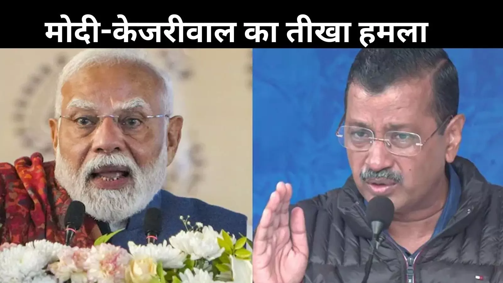 भ्रष्टाचार पर मोदी-केजरीवाल के बीच तीखी नोकझोंक, दिल्ली की ठंड पर भारी सियासत की गर्मी