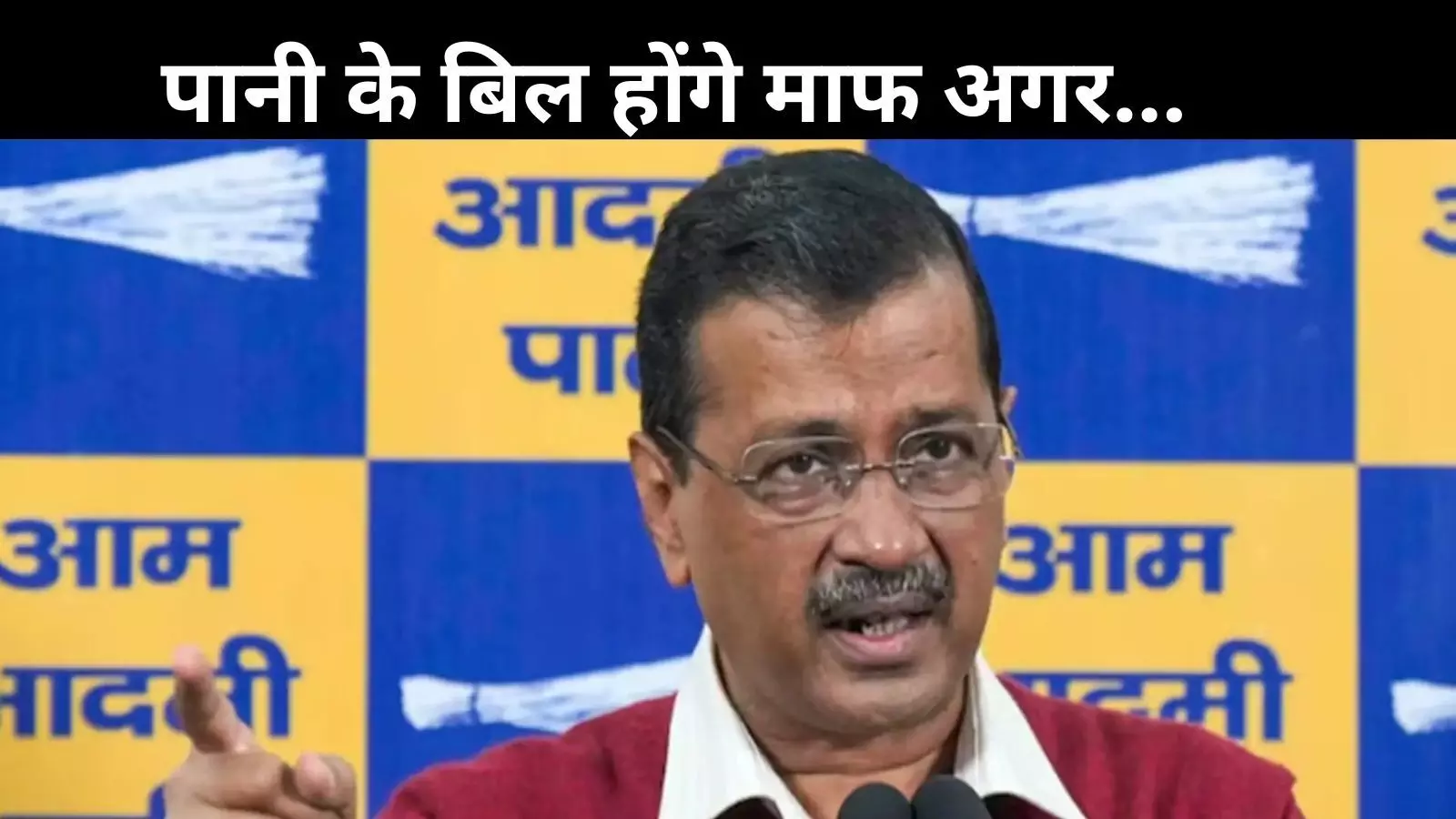 केजरीवाल का एक और चुनावी वादा: दिल्ली में पानी के बढ़े बिल होंगे माफ