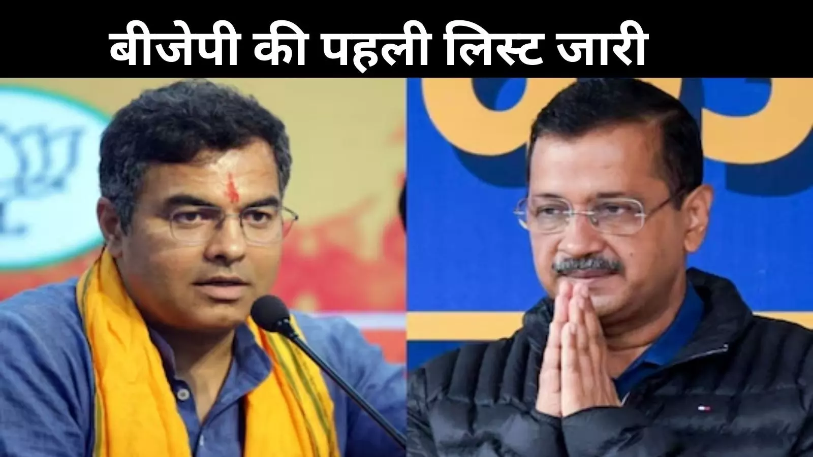 BJP ने जारी की उम्मीदवारों पहली सूची, केजरीवाल के खिलाफ प्रवेश तो आतिशी के सामने होंगे बिधूड़ी