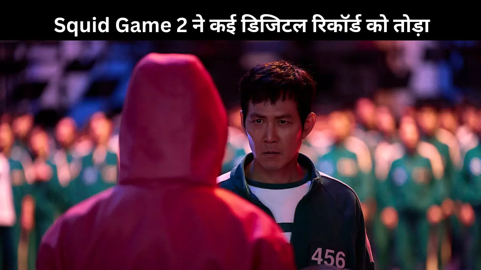 Squid Game 2: नेटफ्लिक्स की इस सीरीज ने तोड़े रिकॉर्ड, लिस्ट में बनाई इस नंबर पर जगह