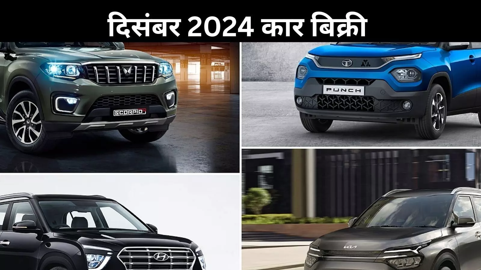 दिसंबर 2024 में SUV और कार की बिक्री में जबरदस्त उछाल, मारुति सुजुकी रही सबसे आगे