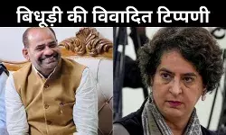 प्रियंका पर बिधूड़ी की विवादित टिप्पणी, उपजा विवाद! बीजेपी पर महिला विरोधी होने का आरोप