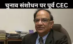 केंद्र के चुनाव नियम संशोधन पर राजनीतिक तूफान! जानें पूर्व CEC टीएस कृष्णमूर्ति ने क्या कहा