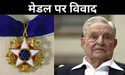 अमेरिका का मेडल ऑफ फ्रीडम: सोरोस को मिला अमेरिका का सर्वोच्च सम्मान, आखिर क्यों बरपा हंगामा?