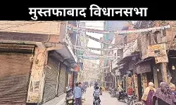 घनी आबादी वाली मुस्तफाबाद विधानसभा सीट, बिजली; पानी व ट्रैफिक जाम बड़ी समस्या