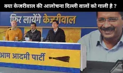 पीएम मोदी द्वारा की गयी आलोचना को केजरीवाल क्यों बता रहे हैं दिल्ली की जनता के लिए गाली