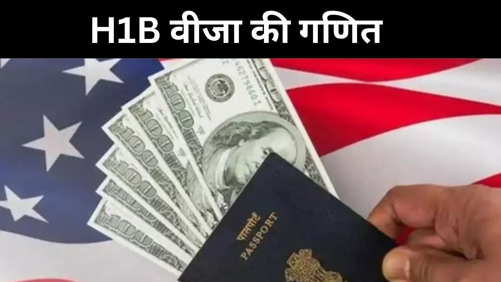 H-1B वीजा पर भारत ने तोड़ी चुप्पी, आखिर क्या है यह पूरा मामला