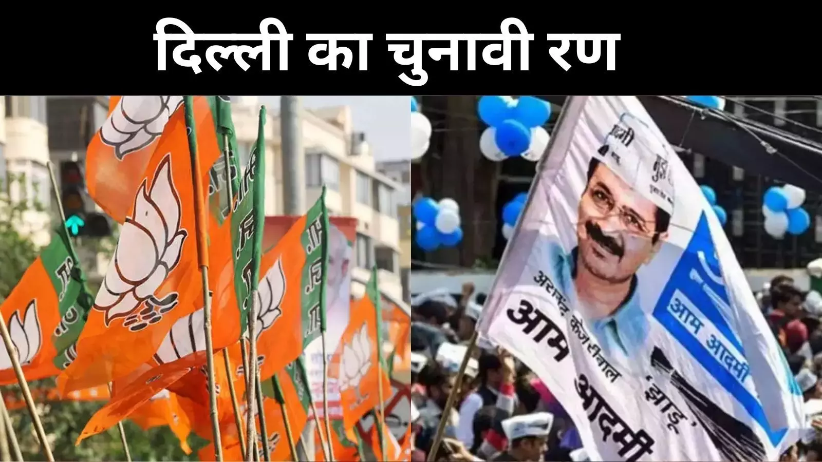 AAP के लिए राह आसान नहीं, बीजेपी की पहली लिस्ट में क्या है खास?