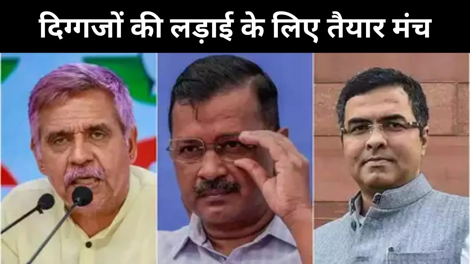 Delhi assembly election: त्रिकोणीय मुकाबले में फंसे दिग्गज, जानें किसके सिर सजेगा ताज?