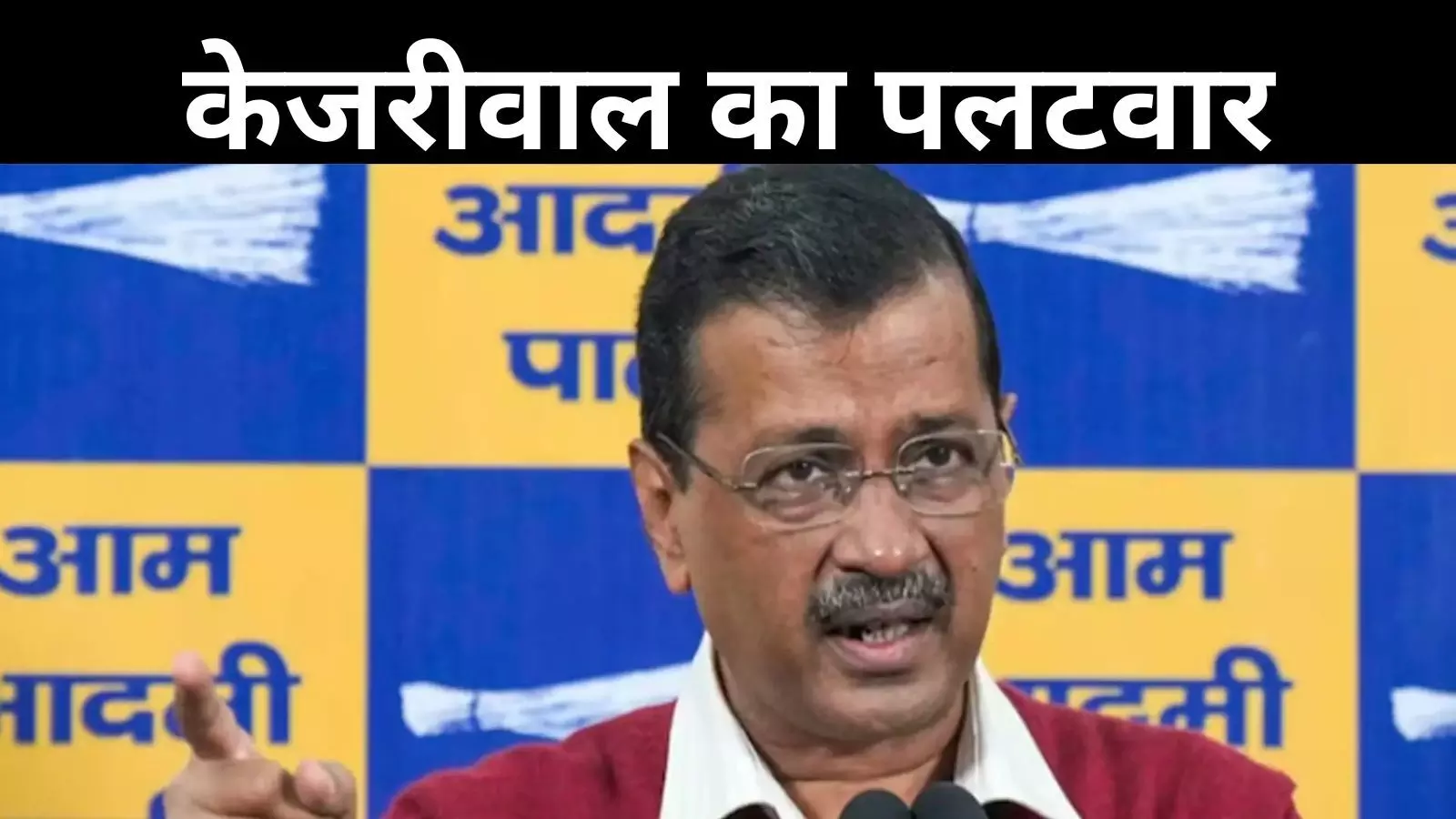 पीएम मोदी के आरोपों पर केजरीवाल का पलटवार, प्रधानमंत्री जी 38 मिनट बोले और उसमें...