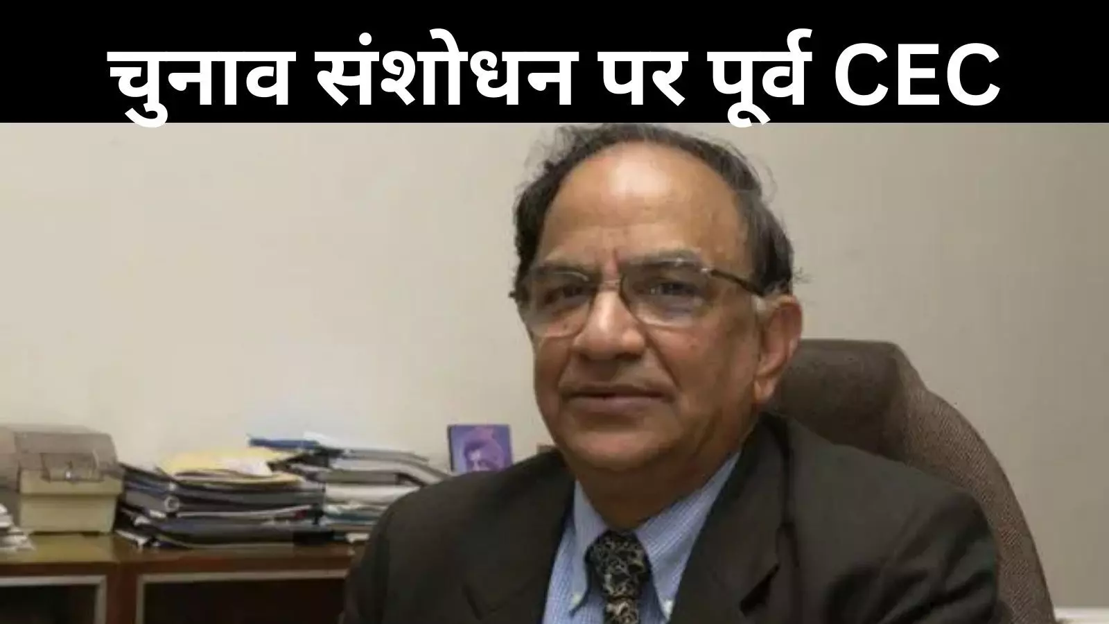 केंद्र के चुनाव नियम संशोधन पर राजनीतिक तूफान! जानें पूर्व CEC टीएस कृष्णमूर्ति ने क्या कहा