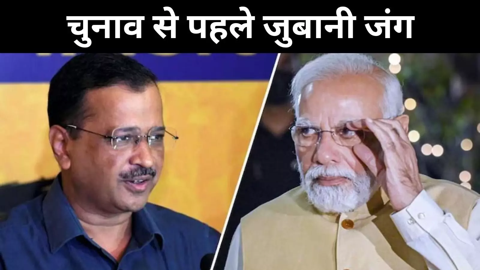 Delhi poll: मोदी-केजरीवाल के बीच टकराव! गरमाई दिल्ली की राजनीति