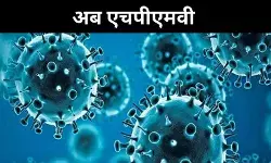 पहले कोरोना अब एचपीएमवी, आखिर इनका नाता चीन से ही क्यों?