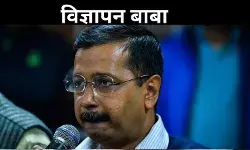 BJP ने केजरीवाल को दिया विज्ञापन बाबा का तमगा! कहा- Advertisement पर करोड़ों किए खर्च