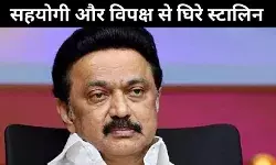 तमिलनाडु चुनाव में बचा डेढ़ साल का वक्त, नाराज सहयोगी स्टालिन के लिए पेश कर रहे चुनौती