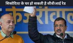 केजरीवाल को अब सताया मनीष सिसोदिया पर सीबीआई की रेड का डर, भाजपा बोली चुनावी स्टंट