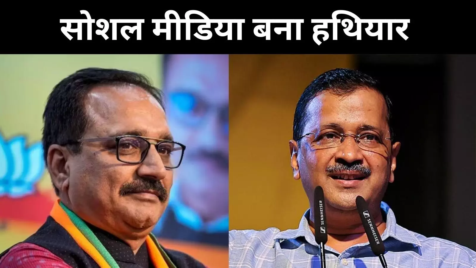 अब सोशल मीडिया बना बड़ा हथियार, दिल्ली चुनाव में कोई भी दल पीछे नहीं