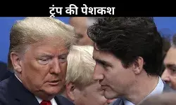 इधर ट्रूडो की विदाई तो उधर ट्रंप ने चला दांव, कनाडा को दिया ये ऑफर...
