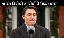 भारत से पंगा लेना पड़ा महंगा, इंडिया विरोधी आरोपों ने ट्रूडो की डुबाई लुटिया!