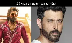 Allu Arjun- Hrithik Roshan नहीं, ये सुपरस्टार है भारत का सबसे सफल स्टार किड....