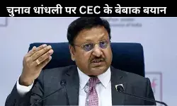 EVM से छेड़छाड़ असंभव, चुनावी धोखाधड़ी पर CEC राजीव कुमार ने दिए इन 6 सवालों के जवाब