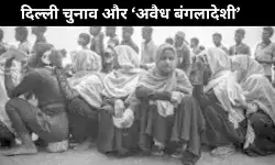 दिल्ली चुनाव के मद्देनजर मोदी सरकार अवैध बांग्लादेशियों को बाहर निकाल रही है !
