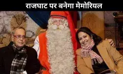 केंद्र सरकार ने पूर्व राष्ट्रपति प्रणब मुख़र्जी के स्मारक के लिए राजघाट पर दी जगह