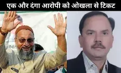 दिल्ली विधानसभा चुनाव: AIMIM ने ओखला सीट से शफा-उर-रहमान को बनाया उम्मीदवार